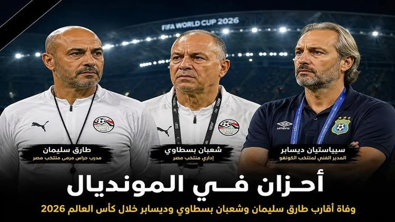 أحزان تضرب بعثتي مصر والكونغو في مشهد إنساني مؤثر بكأس العالم